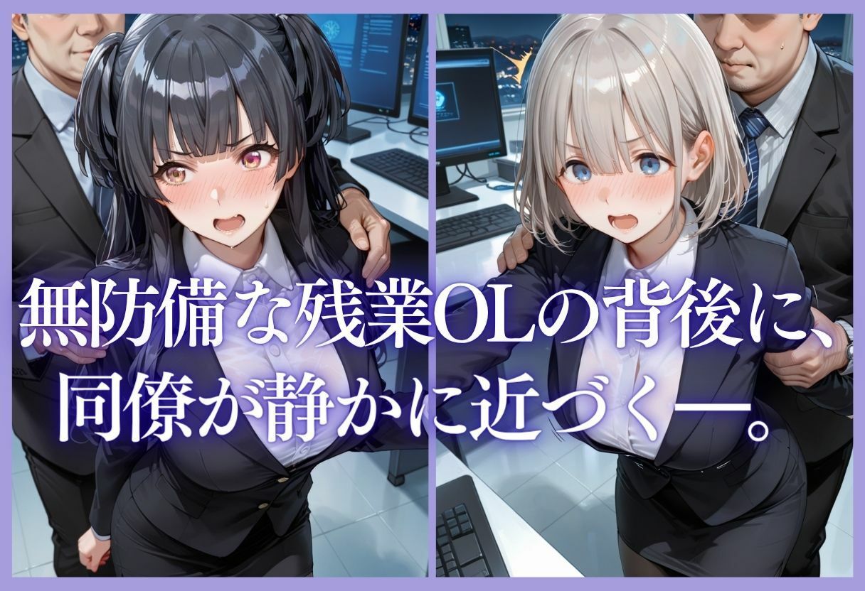 深夜残業OL 〜我慢の限界を迎えた同僚にオフィスで犯●れ、事後即2回戦中出しされるまでVol.11