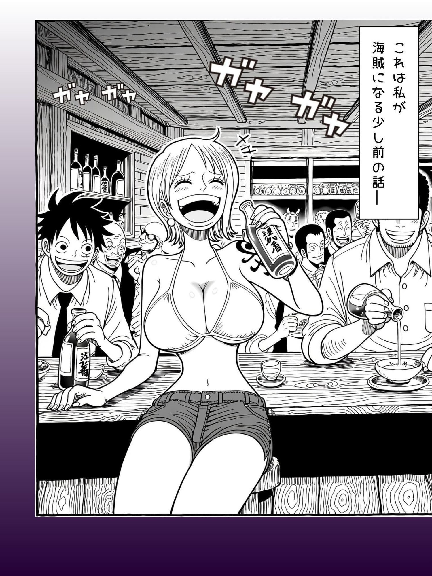 アクメの身 飲み飲みのナミ