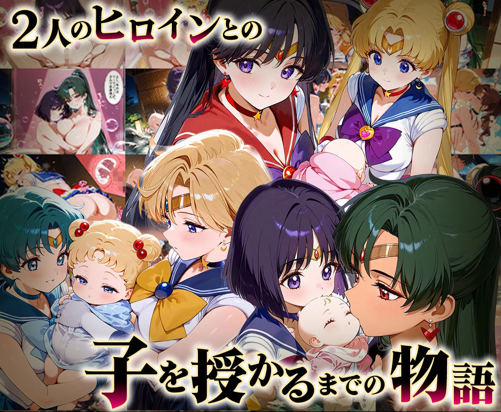 「生まれてきてよかった…」催●支配アプリで支配された2人のヒロインと‘家族’になるまでの話。__セーラー戦士総集編2