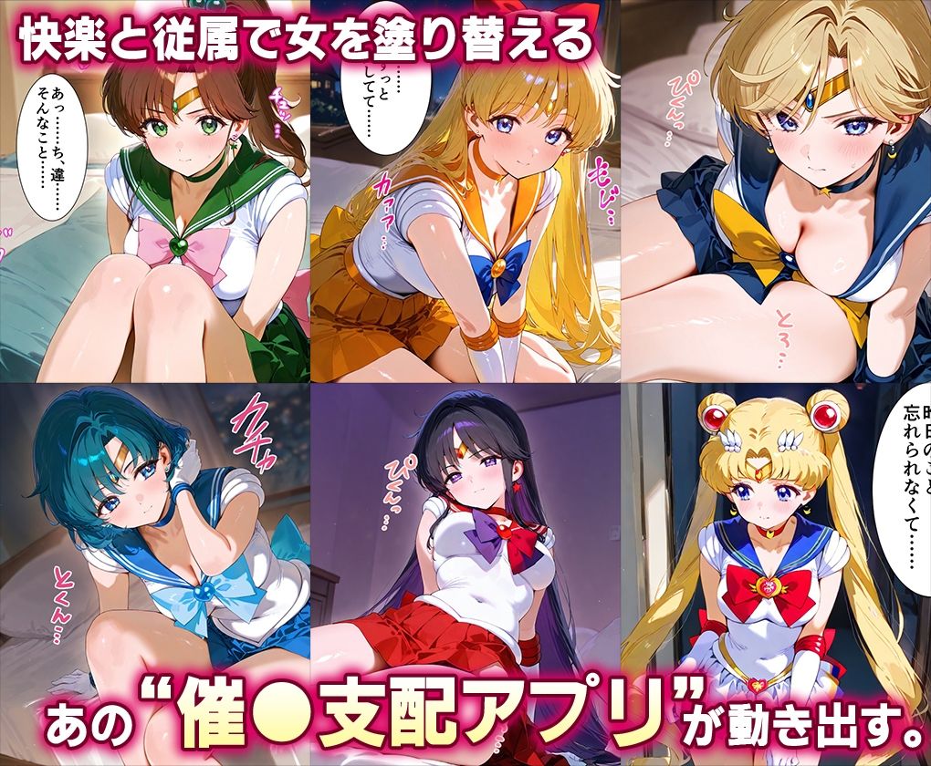 「生まれてきてよかった…」催●支配アプリで支配された2人のヒロインと‘家族’になるまでの話。__セーラー戦士総集編2