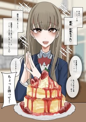 常識改変食ザー  パンケーキ編