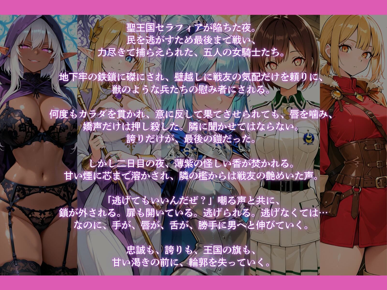 亡国の女騎士団【一夜は耐えた5人の女、二夜目の魔香でとうとう快楽堕ち】