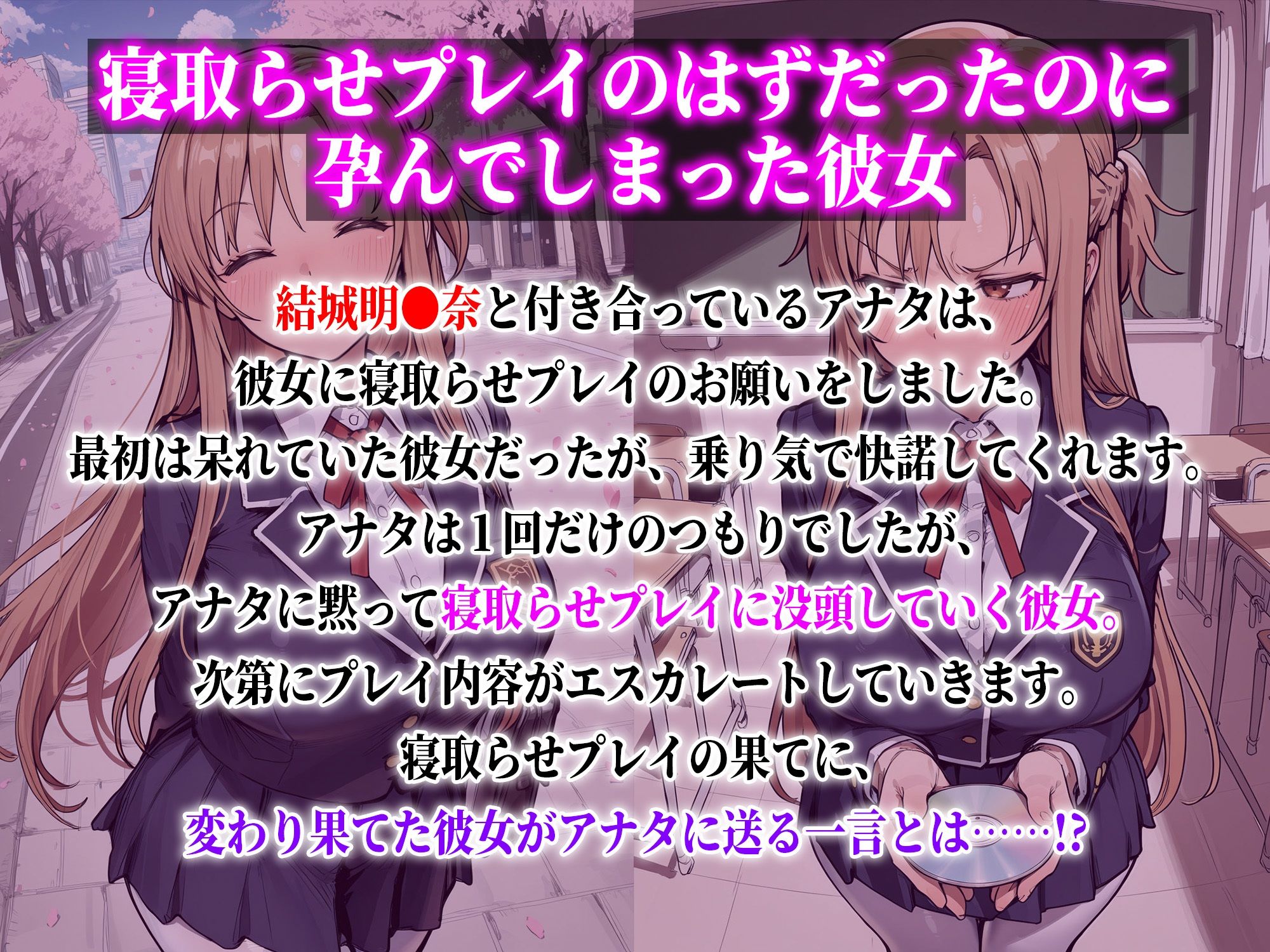 結城明●奈 寝取らせプレイのはずだったのに孕んでしまった彼女