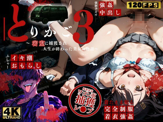 【最恐レ●プアニメ】とりかご3〜密室に捕獲され人生が終わった美女の物語〜【4Kフルボイス レ●プアニメーション動画】