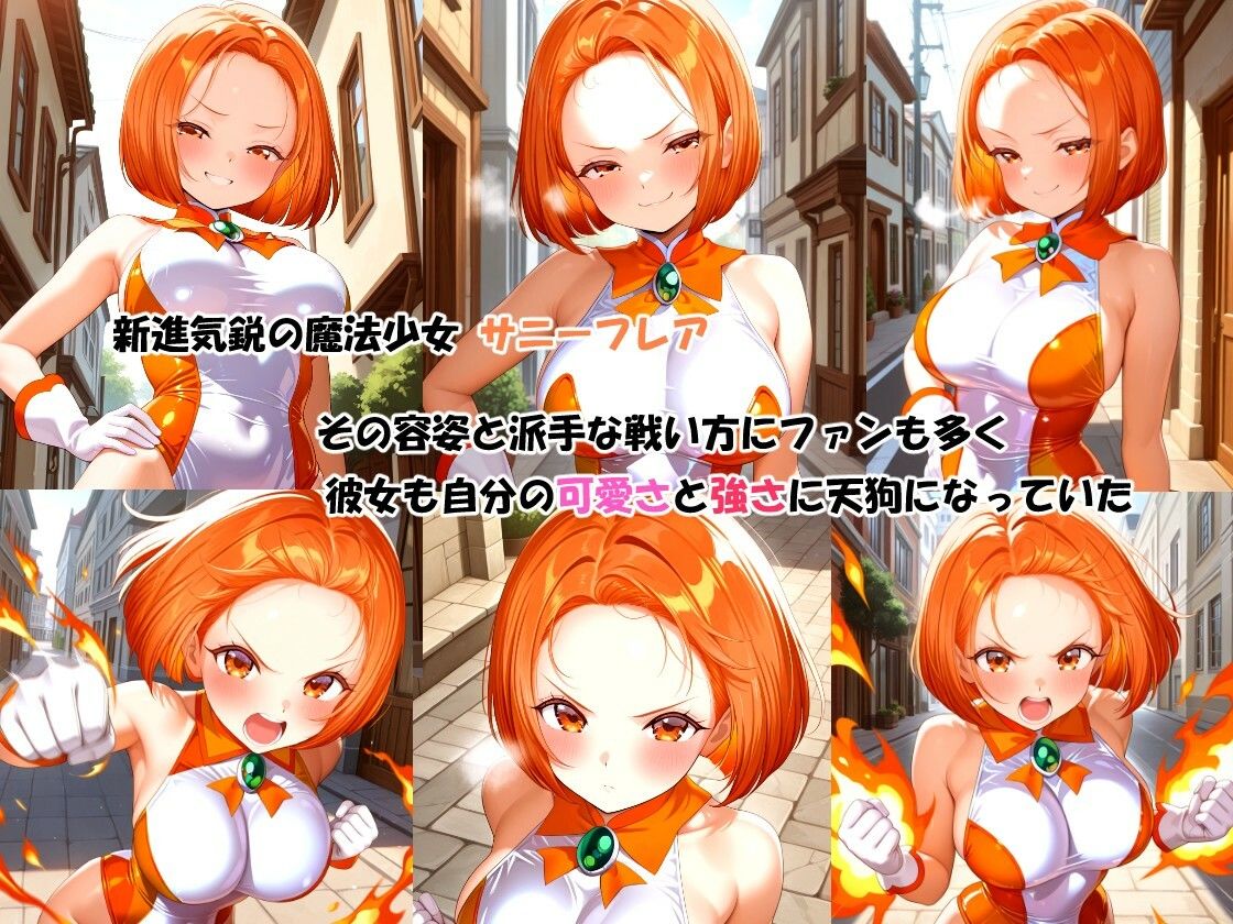 敗辱の魔法少女 〜私はヒーローとしても女としても完敗しました・・・〜