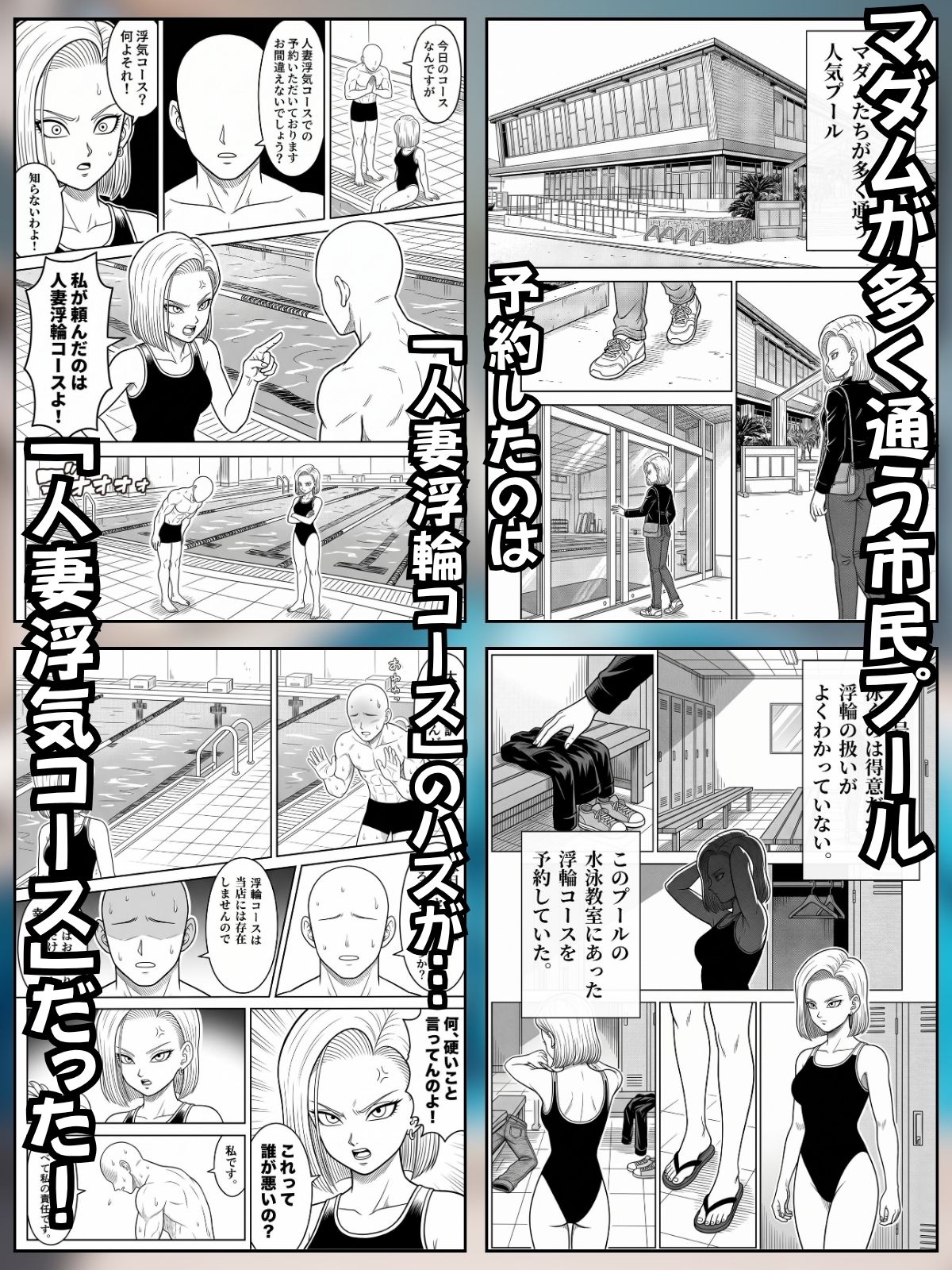 媚薬プールで初体験 Z戦士の愛嫁達