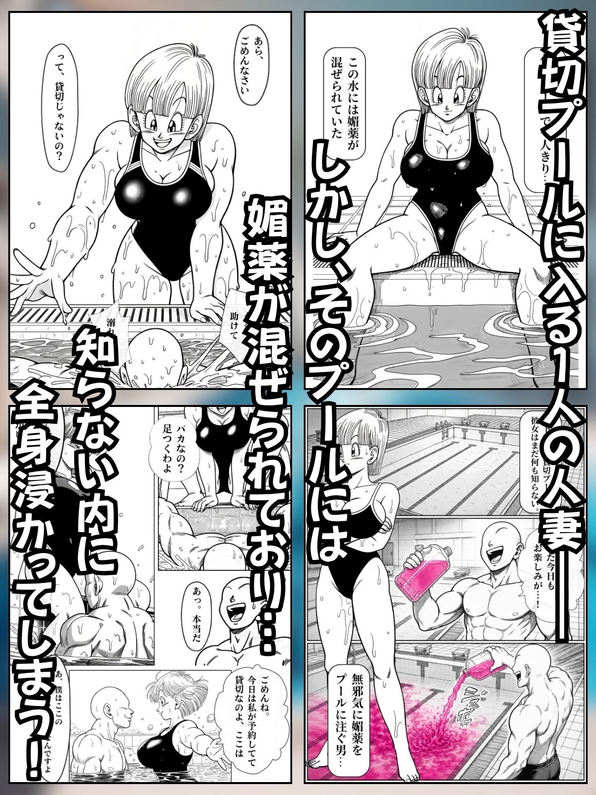 媚薬プールで初体験 Z戦士の愛嫁達