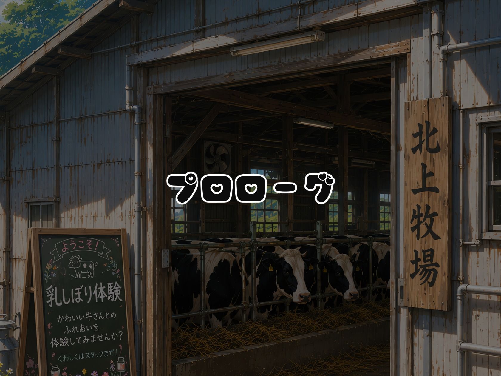 BreedingParty  爆乳ギャルの雌乳牛化計画  〜飲んだら最後、種付けは孕むまで〜  第一話  みうとゆいな