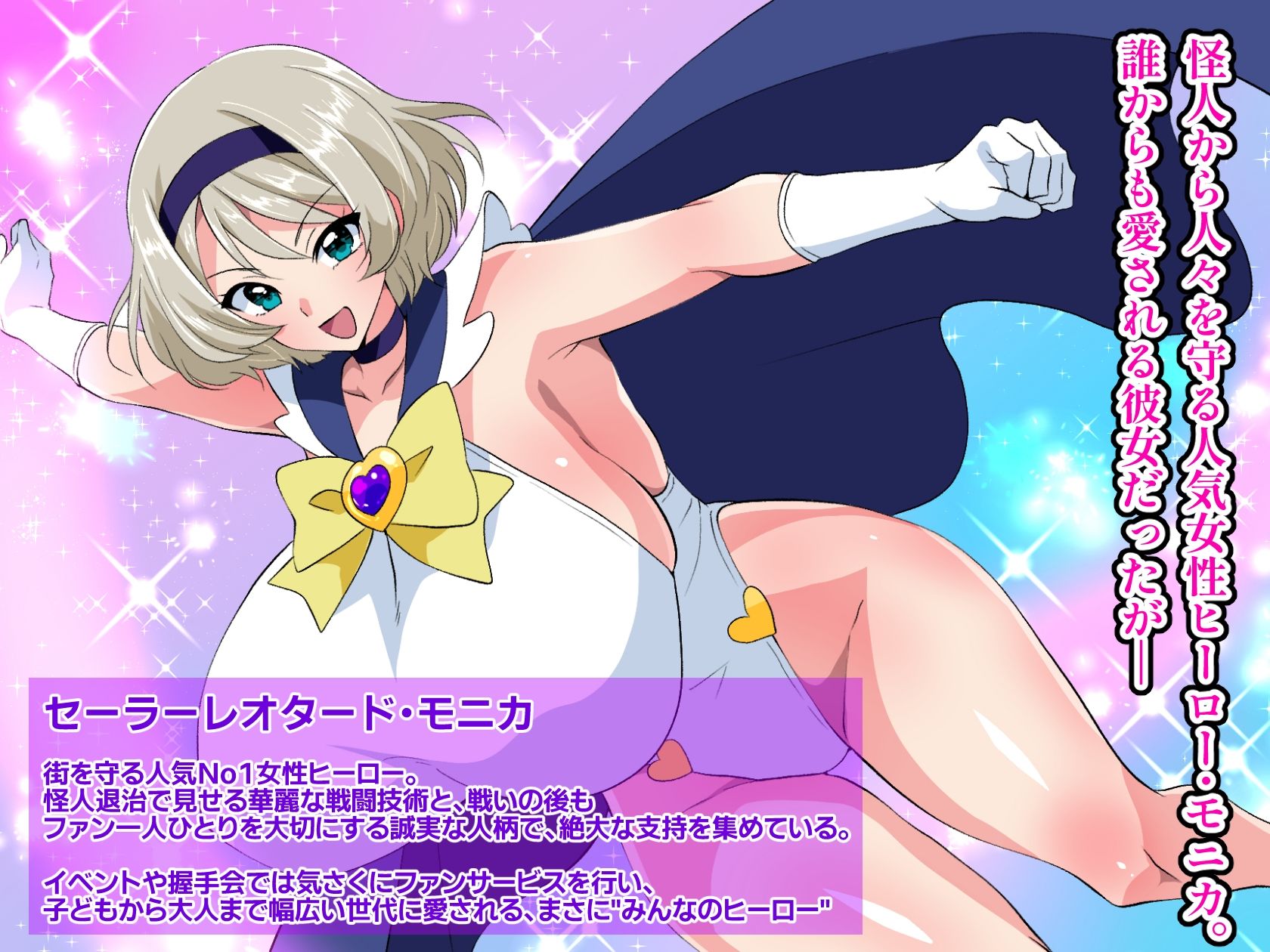 ヒーロー失格 闇堕ちヒロイン・モニカ〜人気ヒーローは催●に堕ち、精液を搾り取る女王となる〜