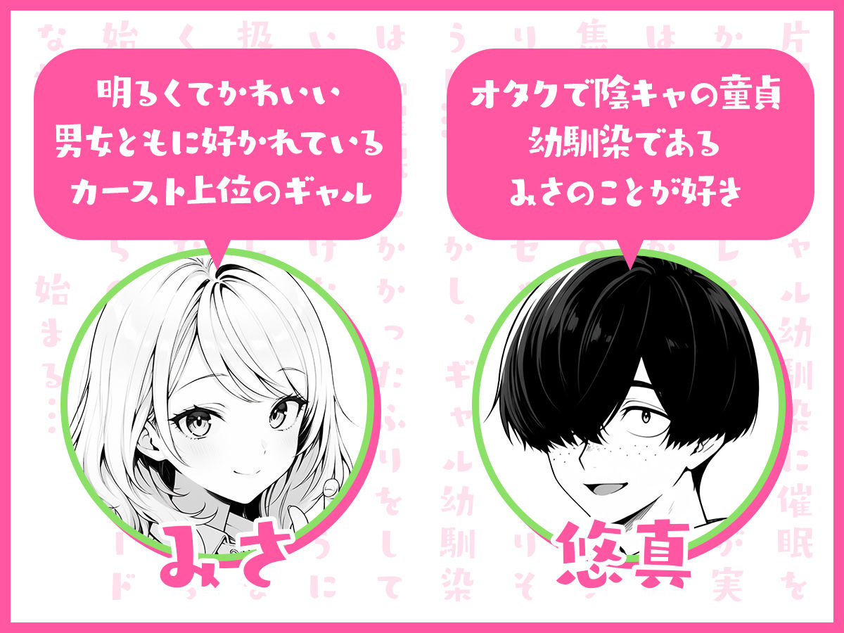 片想いのギャル幼馴染に催●をかけ恋人プレイを満喫！だが実は催●にかかってなくて！？焦ったものの、両想いだと分かり、甘々なセックスが始まりそうに...。しかし、ギャル幼馴染は「催●にかかったふりをしていた間に受けた、モノのように扱われるプレイ」が忘れられなくなっていた。歪んだ関係から始まった僕らの、甘くてハードな性活が今、始まる...