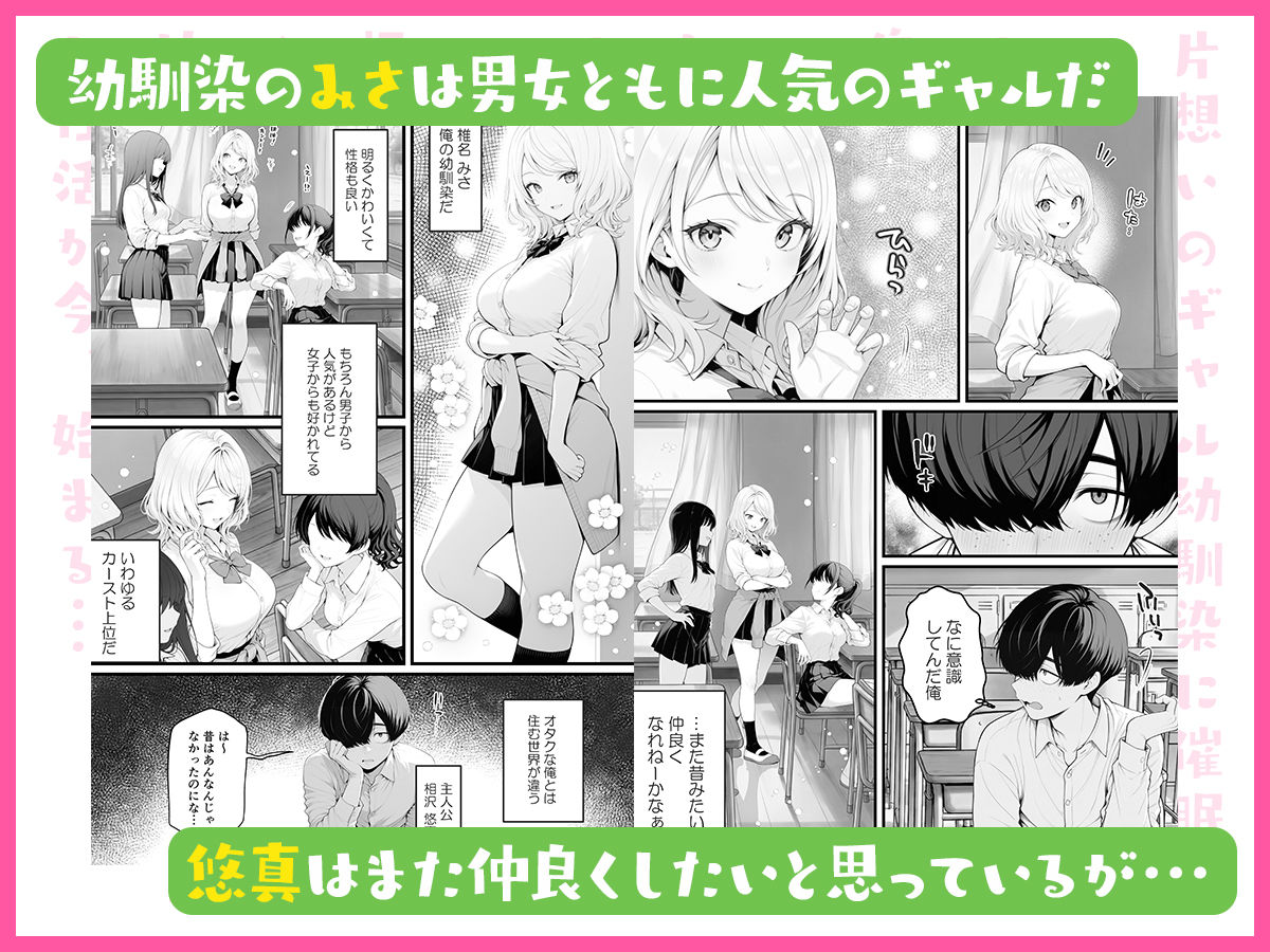 片想いのギャル幼馴染に催●をかけ恋人プレイを満喫！だが実は催●にかかってなくて！？焦ったものの、両想いだと分かり、甘々なセックスが始まりそうに...。しかし、ギャル幼馴染は「催●にかかったふりをしていた間に受けた、モノのように扱われるプレイ」が忘れられなくなっていた。歪んだ関係から始まった僕らの、甘くてハードな性活が今、始まる...