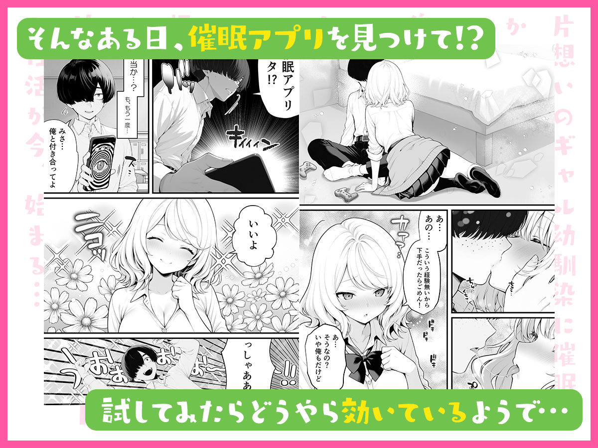 片想いのギャル幼馴染に催●をかけ恋人プレイを満喫！だが実は催●にかかってなくて！？焦ったものの、両想いだと分かり、甘々なセックスが始まりそうに...。しかし、ギャル幼馴染は「催●にかかったふりをしていた間に受けた、モノのように扱われるプレイ」が忘れられなくなっていた。歪んだ関係から始まった僕らの、甘くてハードな性活が今、始まる...