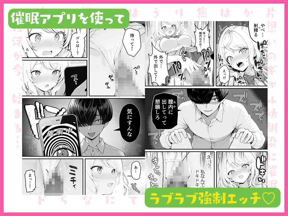 片想いのギャル幼馴染に催●をかけ恋人プレイを満喫！だが実は催●にかかってなくて！？焦ったものの、両想いだと分かり、甘々なセックスが始まりそうに...。しかし、ギャル幼馴染は「催●にかかったふりをしていた間に受けた、モノのように扱われるプレイ」が忘れられなくなっていた。歪んだ関係から始まった僕らの、甘くてハードな性活が今、始まる...