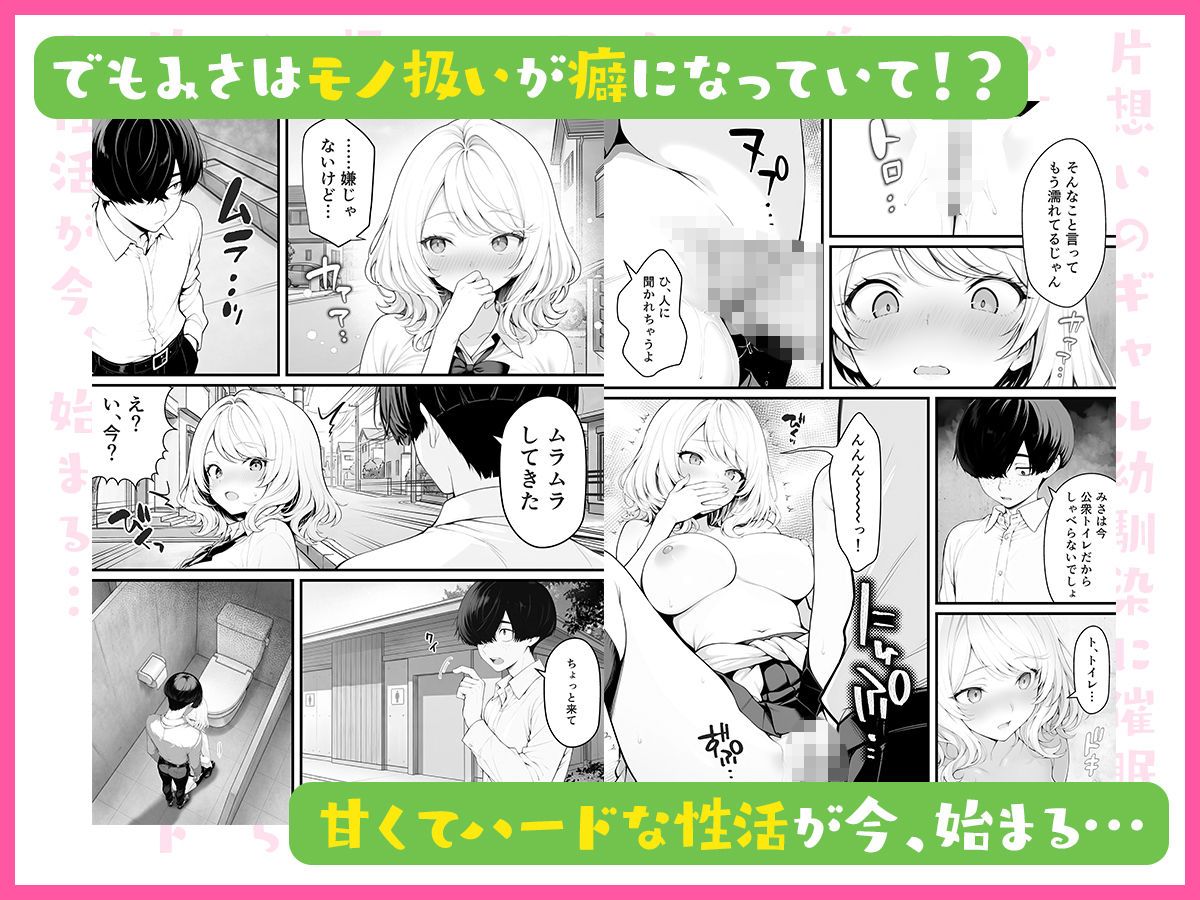 片想いのギャル幼馴染に催●をかけ恋人プレイを満喫！だが実は催●にかかってなくて！？焦ったものの、両想いだと分かり、甘々なセックスが始まりそうに...。しかし、ギャル幼馴染は「催●にかかったふりをしていた間に受けた、モノのように扱われるプレイ」が忘れられなくなっていた。歪んだ関係から始まった僕らの、甘くてハードな性活が今、始まる...