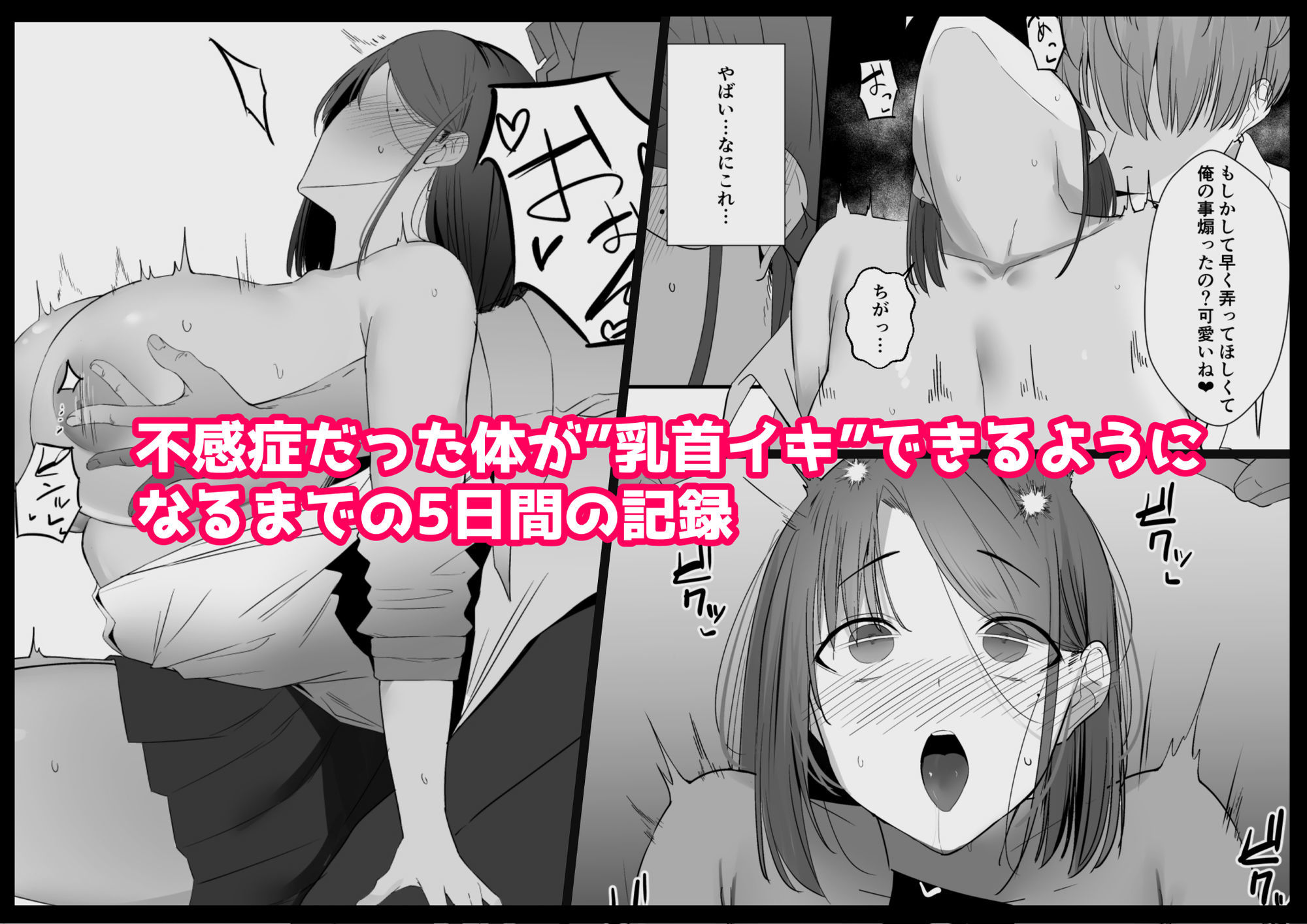 不感症な私が乳首なんかでイクわけがない！