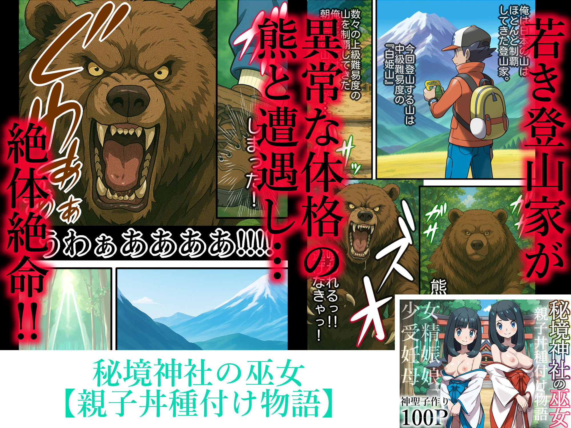 秘境神社の巫女【親子丼種付け物語】総集編