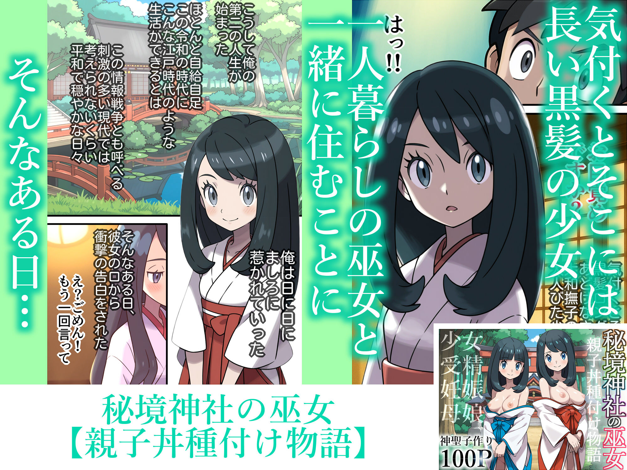 秘境神社の巫女【親子丼種付け物語】総集編