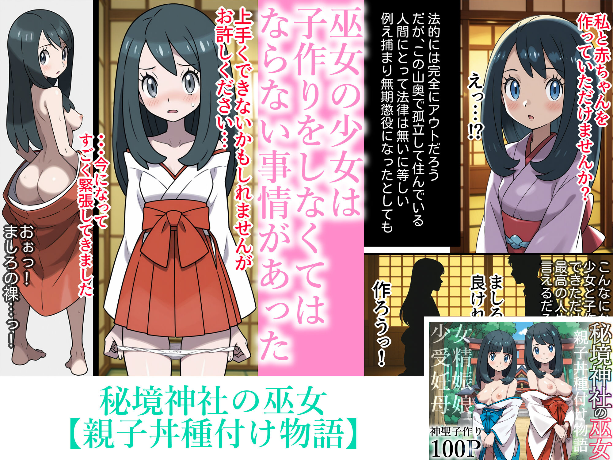 秘境神社の巫女【親子丼種付け物語】総集編