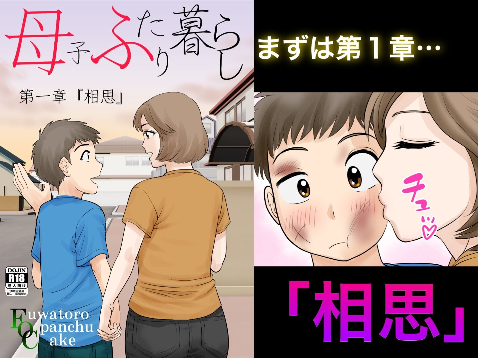 母子ふたり暮らし  完全版