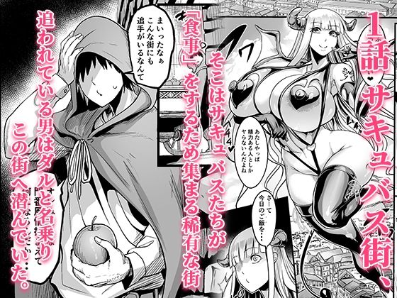 ようこそ！サキュバス街へ≪総集編≫