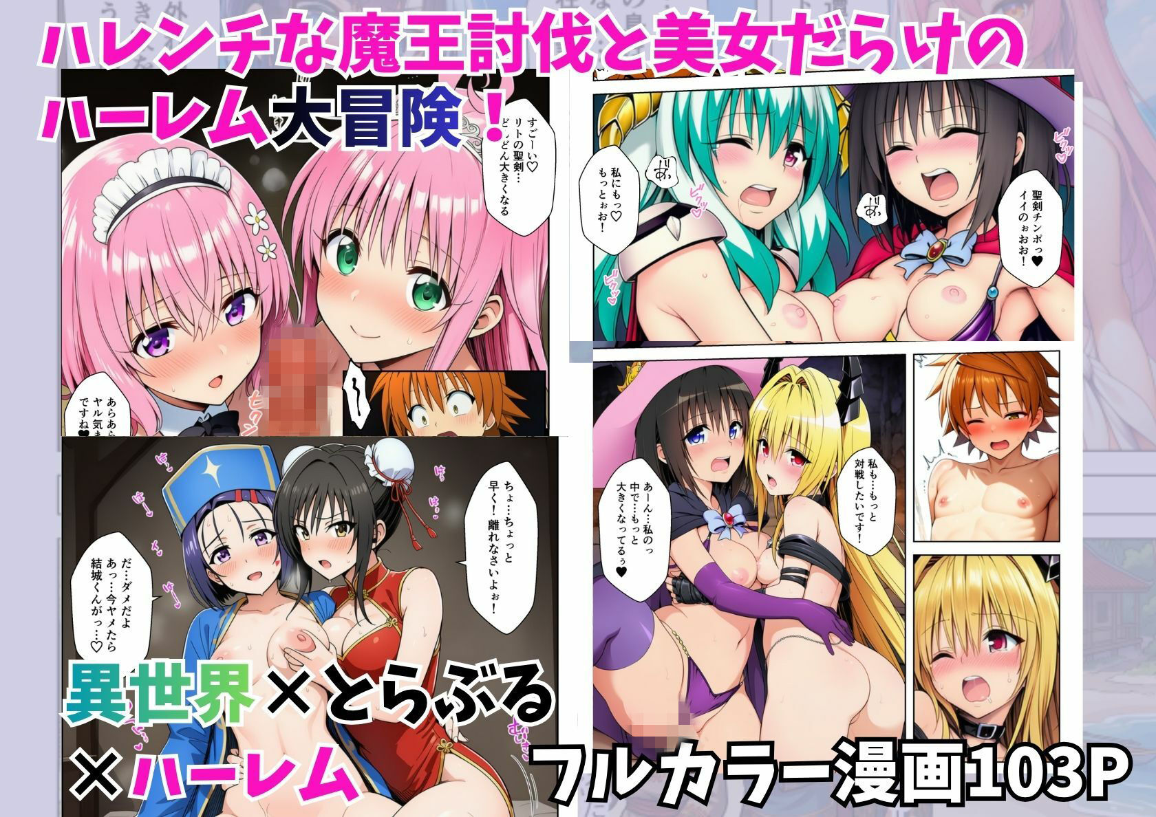 異世界でとらぶるハーレム！リトの聖剣ちんぽでハレンチ乱交
