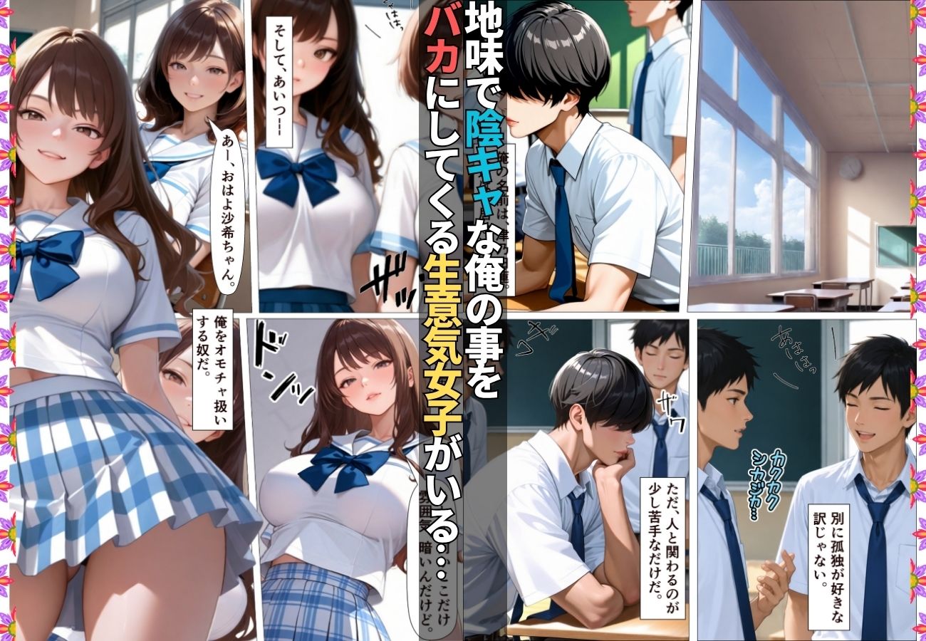陰キャの俺を馬鹿にしてくる生意気一軍女子を専用肉便器にしてわからせた話【女子校生】【復讐】【快楽堕ち】【154p】