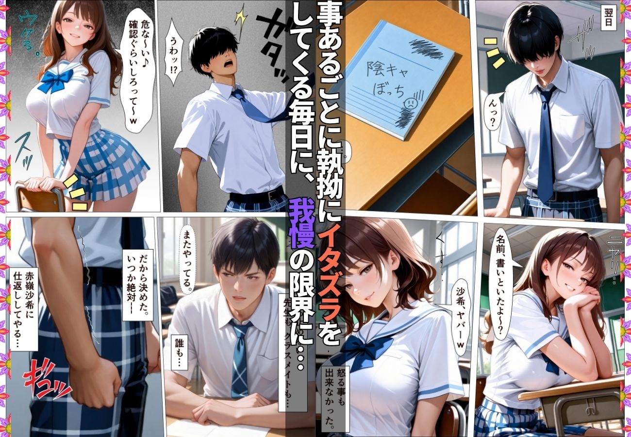陰キャの俺を馬鹿にしてくる生意気一軍女子を専用肉便器にしてわからせた話【女子校生】【復讐】【快楽堕ち】【154p】