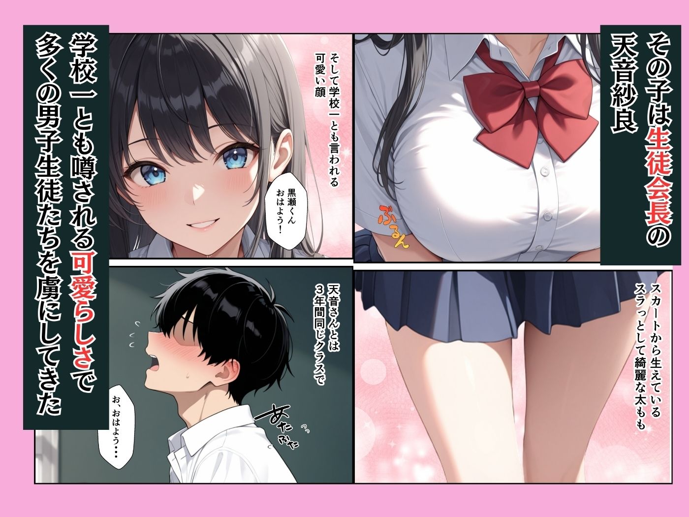 憧れの生徒会長が童貞陰キャの僕の彼女になってイチャラブセックスした話