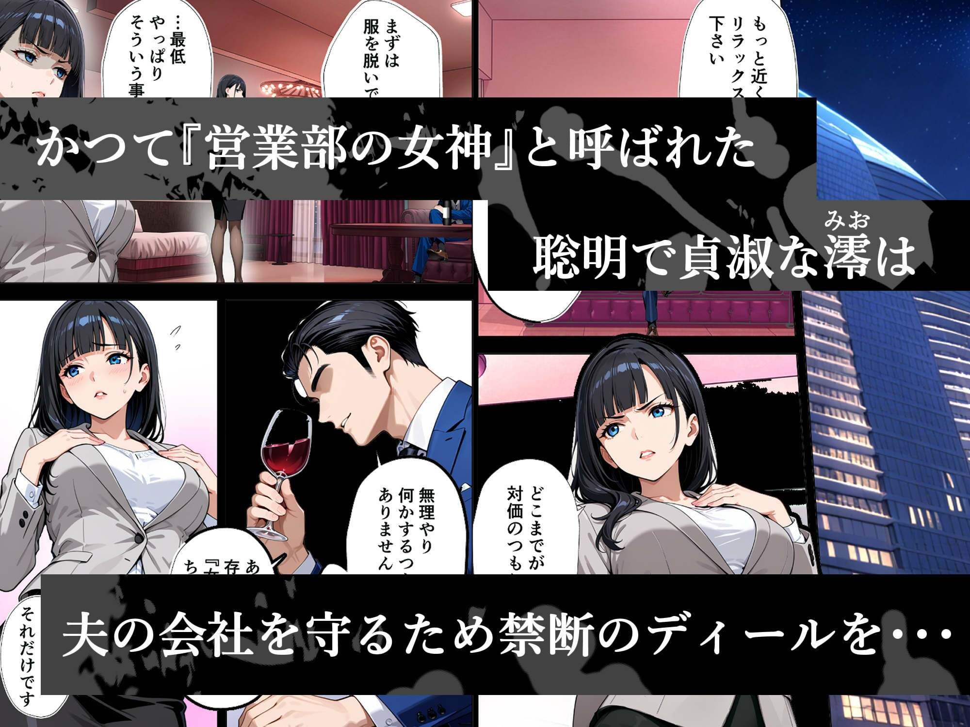 完璧妻の禁断寝取られディール〜夫の会社を救うのは、私の連続絶頂だけ〜