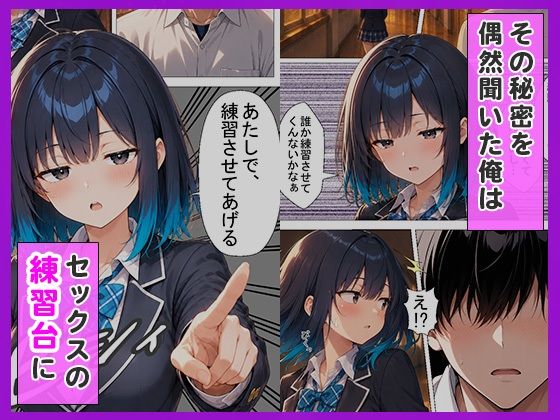 陰キャの俺をセックスの練習台にしたクールギャルが種付けされてメス堕ちした件