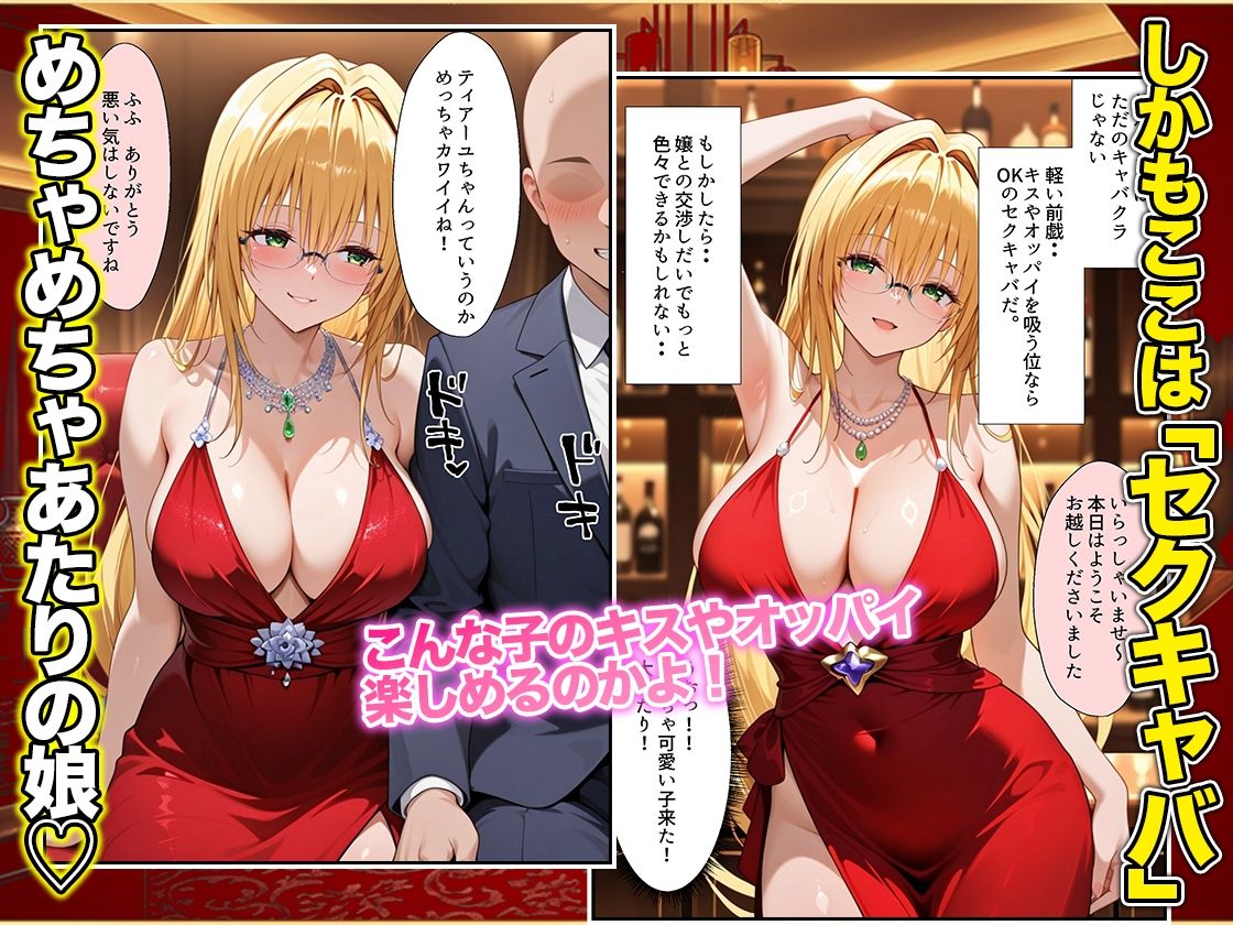 オッパイだけのはずが…」セクキャバVIPルームで最後まで本番しちゃった話  ティ〇ーユ編