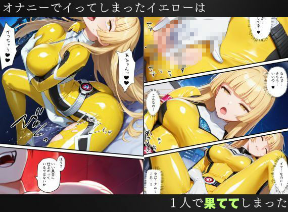 戦隊イエロー吸血鬼堕ち〜悪堕ちした変身ヒロインは牙と翼を身につける〜