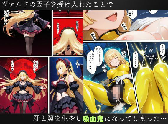 戦隊イエロー吸血鬼堕ち〜悪堕ちした変身ヒロインは牙と翼を身につける〜