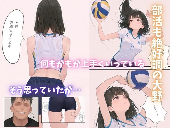 バレー部の爆乳清楚エースが監督に寝取られる一部始終
