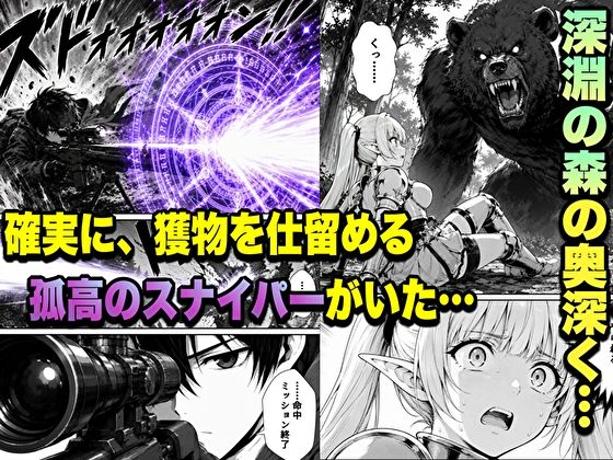 転生した元最強スナイパーの俺、助けた女の子が全員Sランクで、気づけば世界最強パーティーだった件