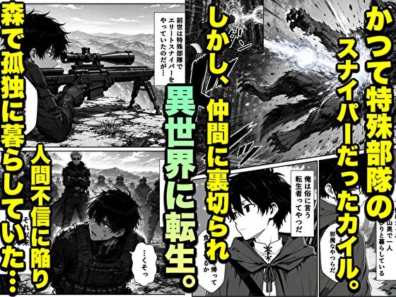 転生した元最強スナイパーの俺、助けた女の子が全員Sランクで、気づけば世界最強パーティーだった件