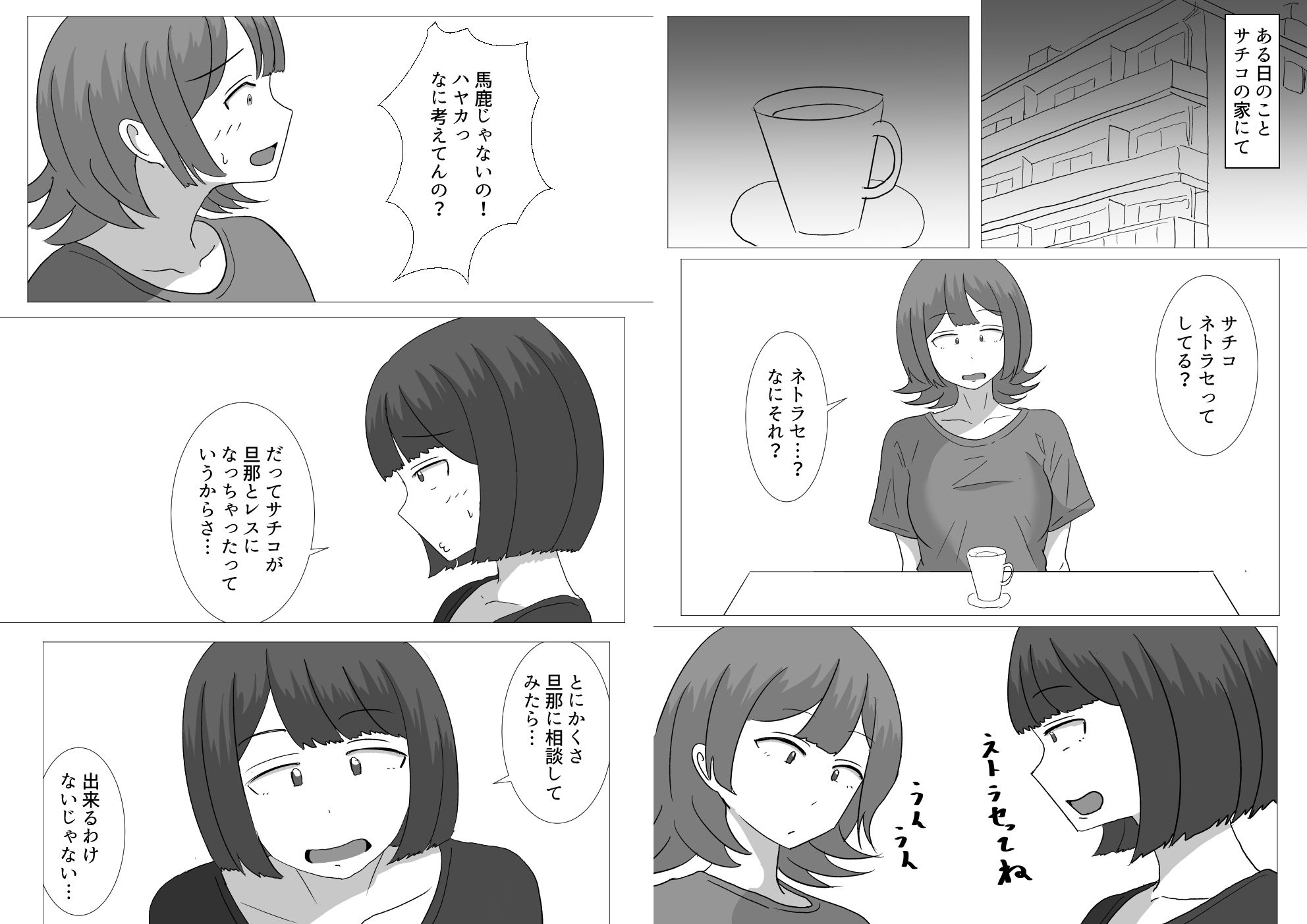 僕の可愛い妻を寝取らせたい〜サチコ編