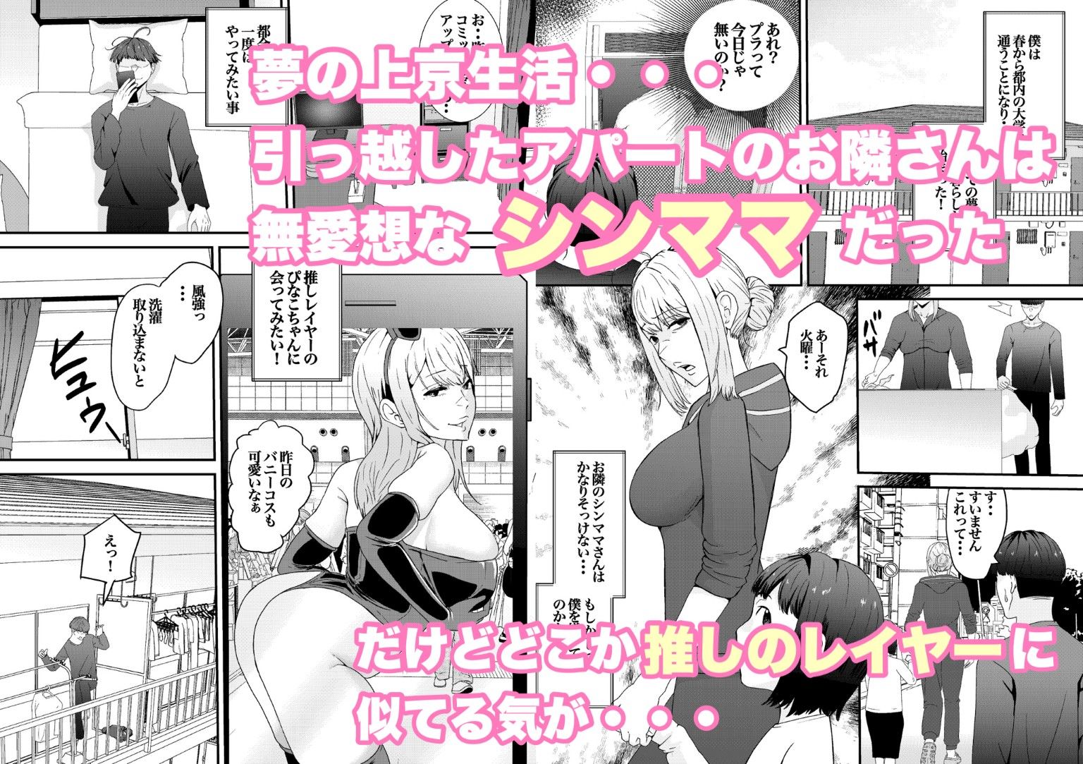 乳のデカイお隣のシンママが推しのコスプレイヤーだった！
