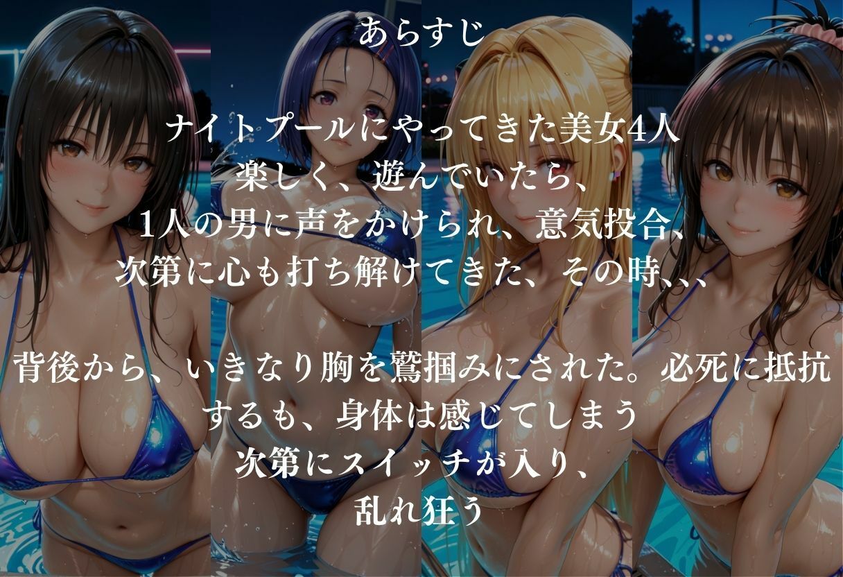 貸切ナイトプールで4人の美女が犯●れメス堕ちvol 1