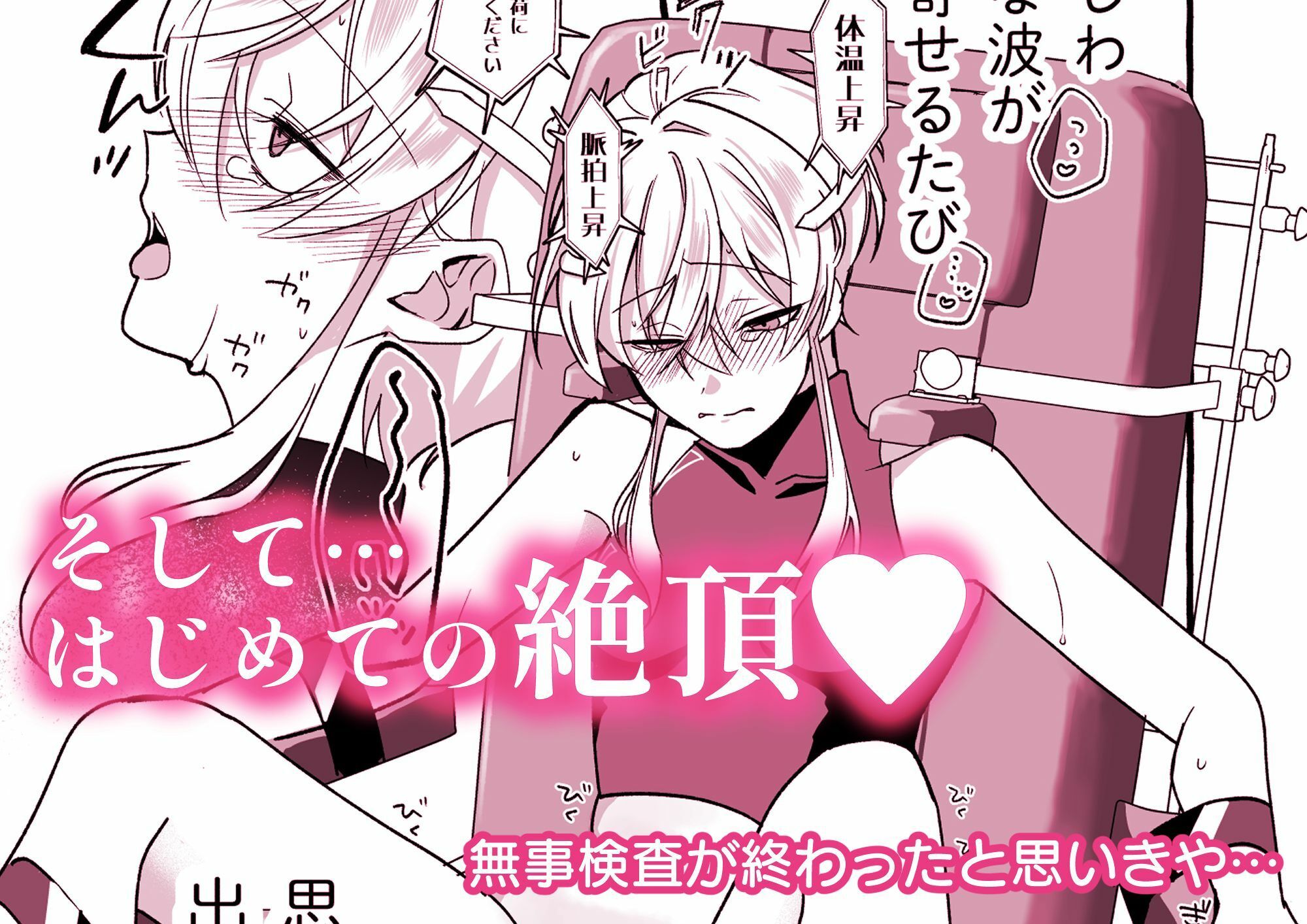 絶頂検査クリ陥落〜性機能なんか要らないと思っていました〜