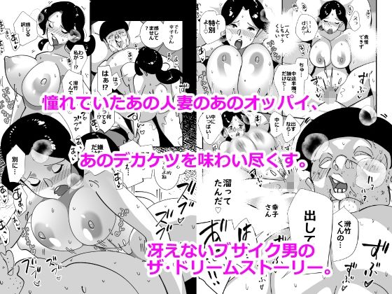 ブサイクな俺とヤリたい人妻