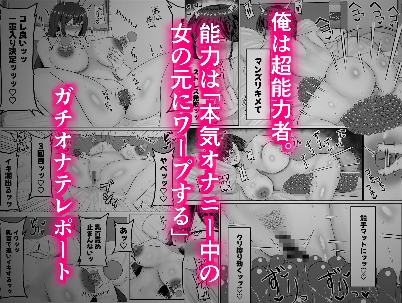 ガチオナテレポート〜本気オナニー中の女性の元にワープする能力〜