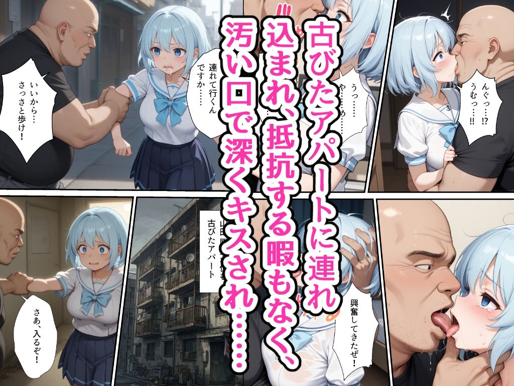 透明感のあるセーラー服の幼馴染が中年男に路上で口内射精されてアパートに連れ込まれる話