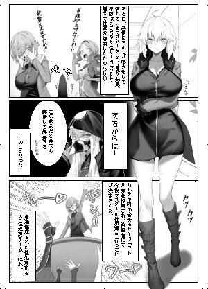 ドスケベカルデアSチーム  ジャンヌオルタ編