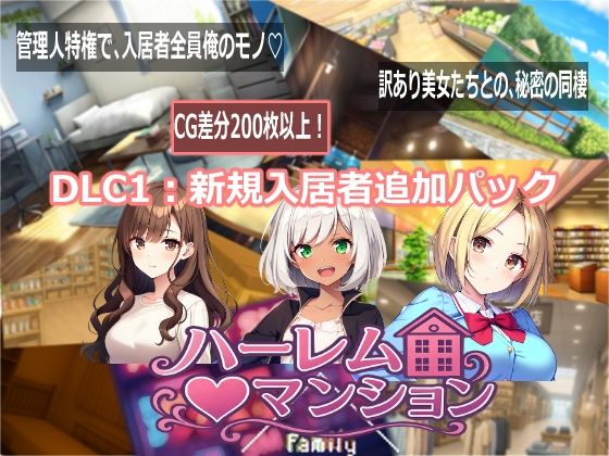 ハーレム（はーと）マンション〜完全版〜
