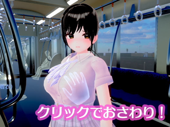 ポニーテールJKは抗えない 〜揺れる車窓で優等生が快感に堕ちる、秘密のおさわり開発〜