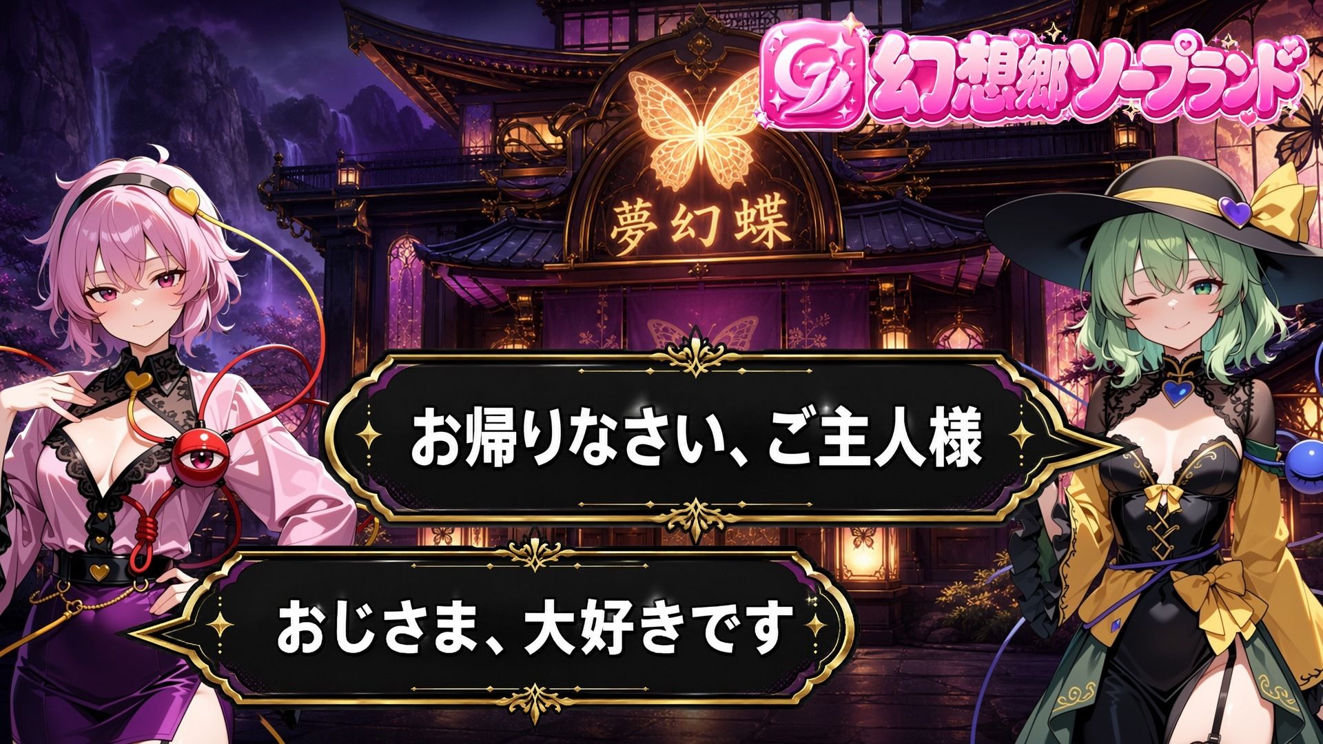 【東方幻想郷ソープランド〜50人から選ぶだけ！全キャスト奉仕の王様プレイ】