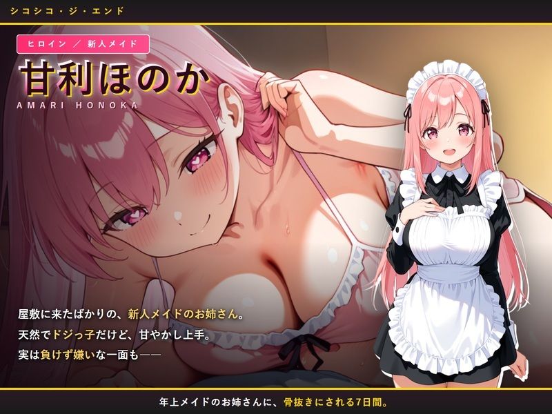 シコシコ・ジ・エンド 〜メイドを育てるはずが、育てられたのは僕の方だった〜