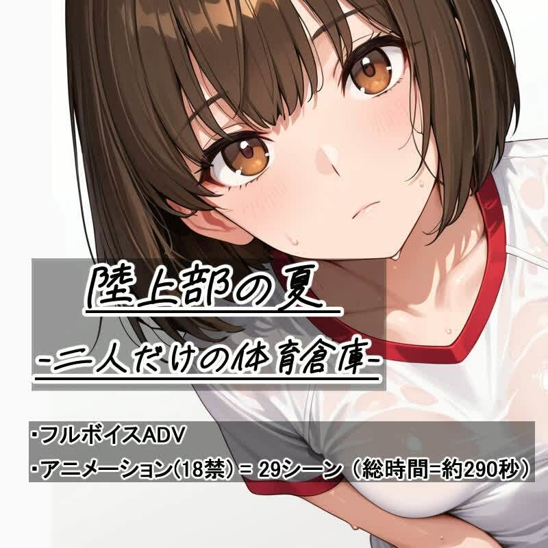 陸上部の夏   -二人だけの体育倉庫-