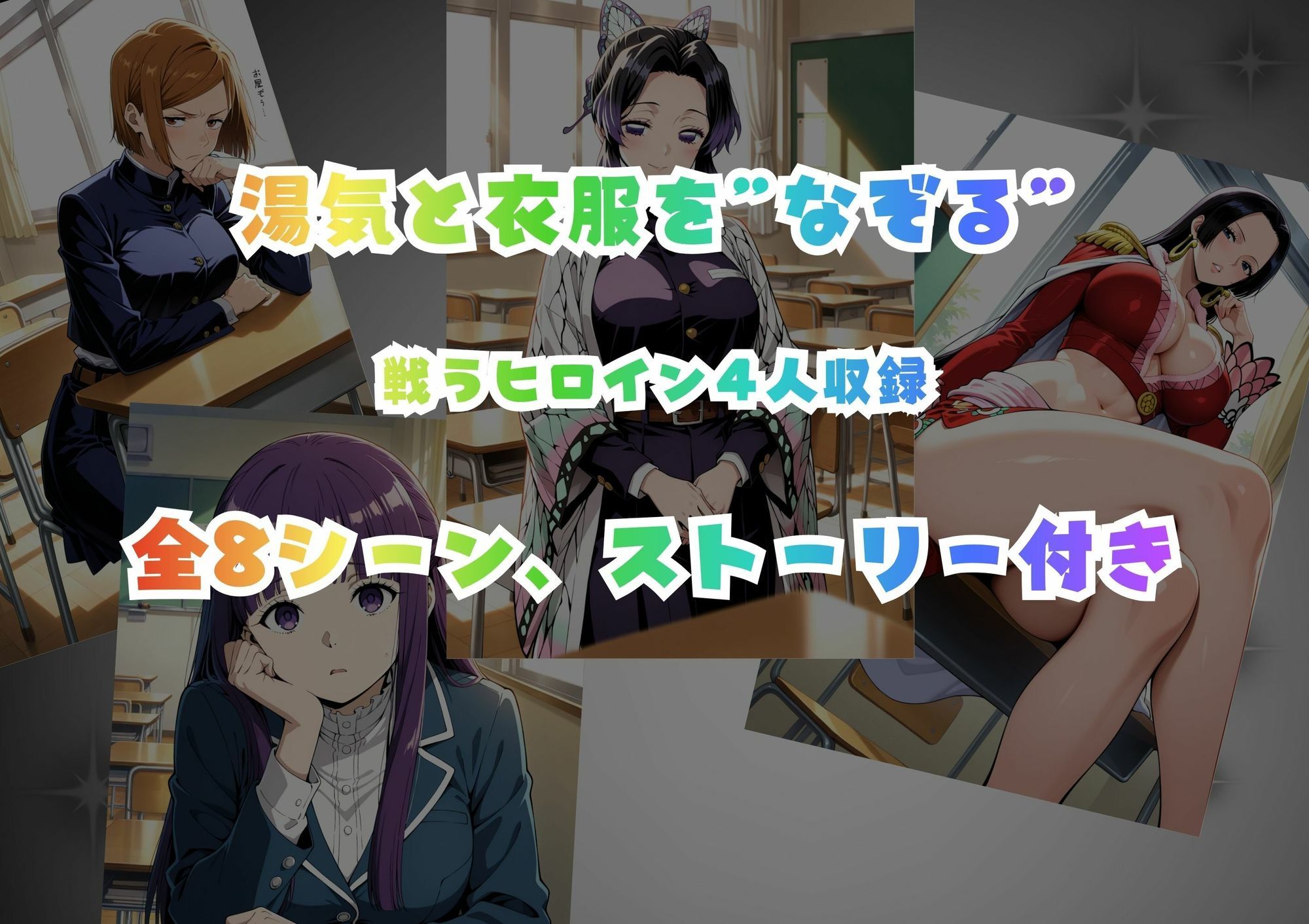 なぞってはらえ！ギリギリを狙え、ヒロイン総集編